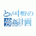 とある中野の強姦計画（女子校行くか。）