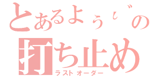 とあるょぅι゛ょの打ち止め（ラストオーダー）