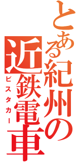 とある紀州の近鉄電車（ビスタカー）