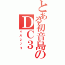 とある初音島のＤＣ３（４月２７日）