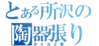 とある所沢の陶器張り（タイル工事）