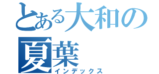 とある大和の夏葉（インデックス）