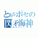 とあるポセの閃矛海神（ポセイドン）