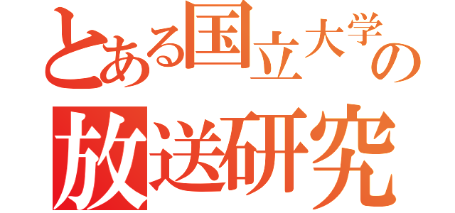 とある国立大学の放送研究会（）