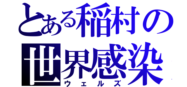 とある稲村の世界感染（ウェルズ）