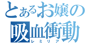 とあるお嬢の吸血衝動（レミリア）