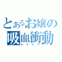 とあるお嬢の吸血衝動（レミリア）