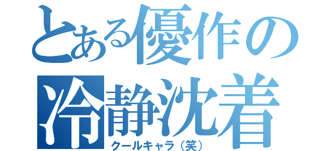 とある優作の冷静沈着（クールキャラ（笑））