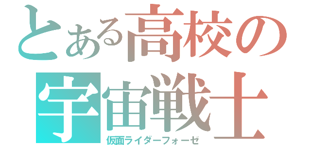 とある高校の宇宙戦士（仮面ライダーフォーゼ）