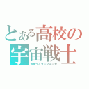 とある高校の宇宙戦士（仮面ライダーフォーゼ）