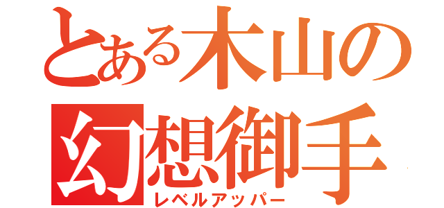 とある木山の幻想御手（レベルアッパー）