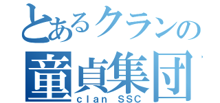 とあるクランの童貞集団（ｃｌａｎ ＳＳＣ）