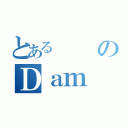 とあるのＤａｍ（）