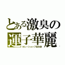 とある激臭の運子華麗（カレーショップ志み津）