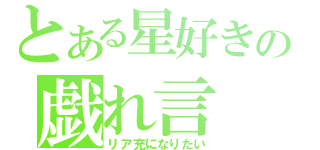 とある星好きの戯れ言（リア充になりたい）