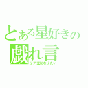 とある星好きの戯れ言（リア充になりたい）