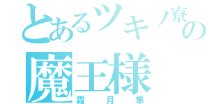 とあるツキノ寮の魔王様（霜月隼）