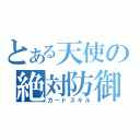 とある天使の絶対防御（ガードスキル）