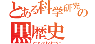 とある科学研究部の黒歴史（シークレットストーリー）