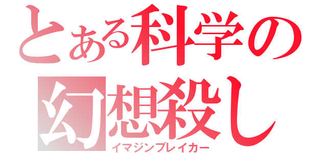 とある科学の幻想殺し（イマジンブレイカー）