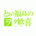 とある福島のヲタ歓喜（ふらいんぐうぃっちを放送）