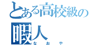 とある高校級の暇人（なおや）