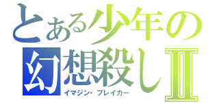 とある少年の幻想殺しⅡ（イマジン・ブレイカー）