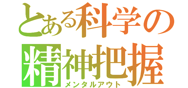 とある科学の精神把握（メンタルアウト）