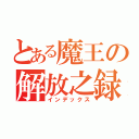 とある魔王の解放之録（インデックス）