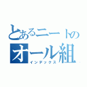 とあるニートのオール組（インデックス）