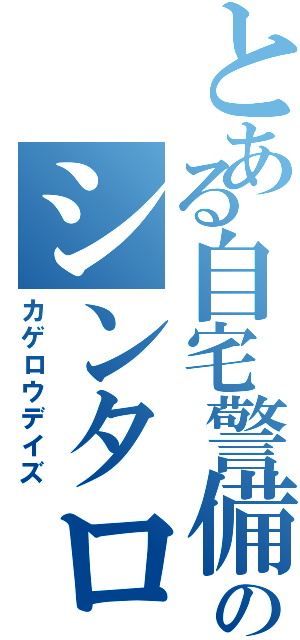 とある自宅警備員のシンタロー（カゲロウデイズ）