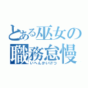 とある巫女の職務怠慢（いへんかいけつ）