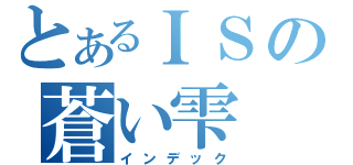 とあるＩＳの蒼い雫（インデック）