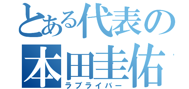 とある代表の本田圭佑（ラブライバー）