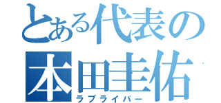 とある代表の本田圭佑（ラブライバー）