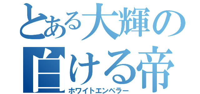 とある大輝の白ける帝王（ホワイトエンペラー）