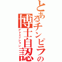 とあるチンピラの博士自認（アドミッション）