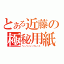 とある近藤の極秘用紙（ペーパーシークレット）