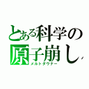 とある科学の原子崩し（メルトダウナー）