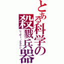 とある科学の殺戮兵器（シーザー・クラウン）