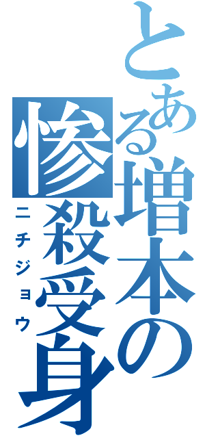 とある増本の惨殺受身（ニチジョウ）