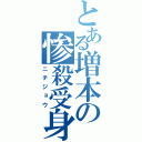 とある増本の惨殺受身（ニチジョウ）