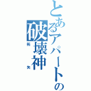 とあるアパートの破壊神（拓矢）