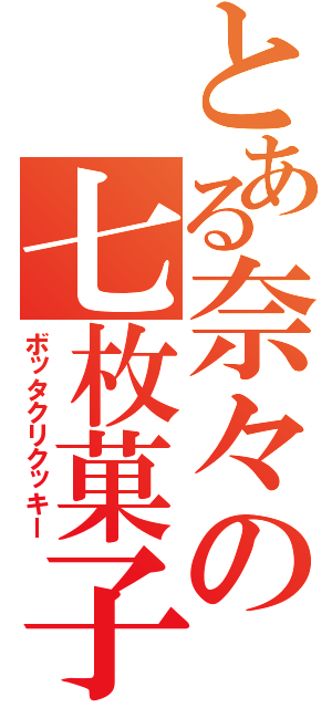 とある奈々の七枚菓子（ボッタクリクッキー）