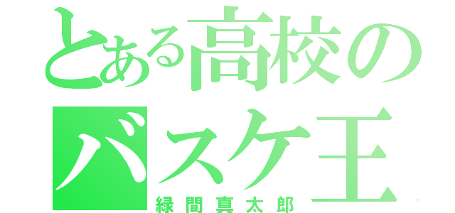 とある高校のバスケ王子（緑間真太郎）