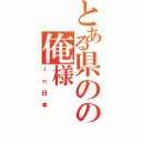 とある県のの俺様（ｉｎ日本）