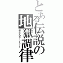 とある伝説の地獄調律（デビルチューナー）