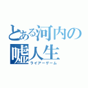 とある河内の嘘人生（ライアーゲーム）