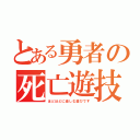 とある勇者の死亡遊技（ほどほどに楽しむ遊びです）