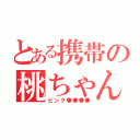 とある携帯の桃ちゃん（ピンク●●●●）